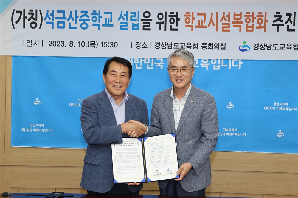  박종훈 경남도교육감과 나동연 양산시장은 10일 경남도교육청에서 ‘석금산중학교 설립을 위한 학교시설복합화 추진 업무 협약’을 체결했다.