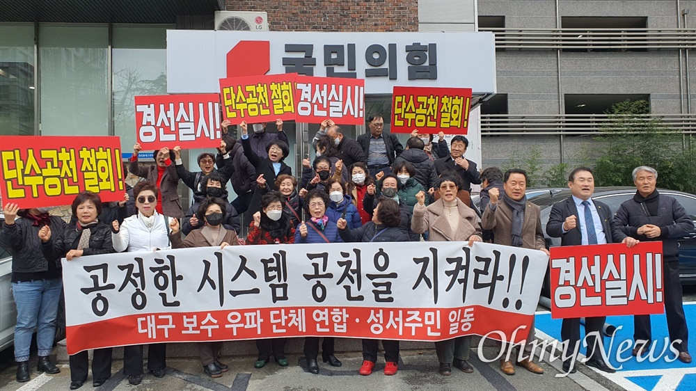  국민의힘 공천관리위원회가 대구 달서구갑 선거구에 '박근혜의 남자' 유영하 변호사를 단수 공천하자 지역 보수단체들이 6일 오후 국민의힘 대구시당 앞에서 기자회견을 갖고 경선을 실시하라고 요구했다.