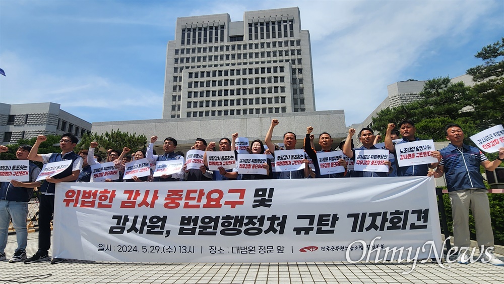  전국공무원노동조합 법원본부가 29일 오후 대법원 정문 앞에서 '위법한 감사 중단 요구 및 감사원, 법원행정처 규탄 기자회견'을 진행하고 있다.