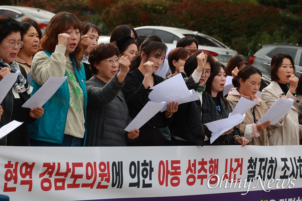  현역 경남도의원의 여성아동성추행 의혹이 불거진 가운데, 여성단체들이 31일 경남도의회 앞에서 기자회견을 열어 철저한 조사를 촉구했다.