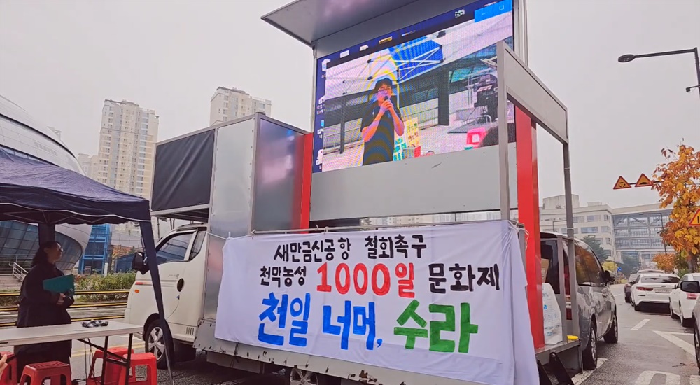  1일 세종시 환경부 청사 앞에서 열린 새만금신공항 철회촉구 천막농성 1000일 문화제에서 튼 기념 영상