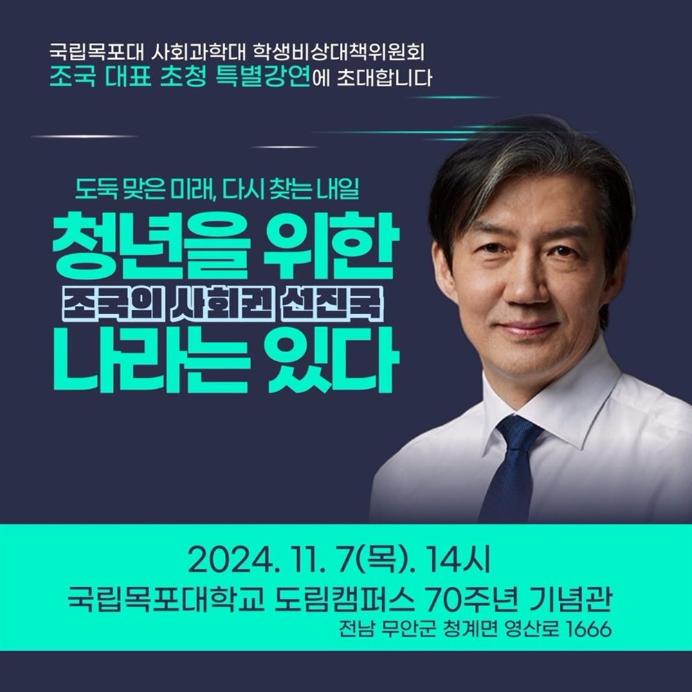  7일 예정된 조국 조국혁신당 대표 목포대 특강.