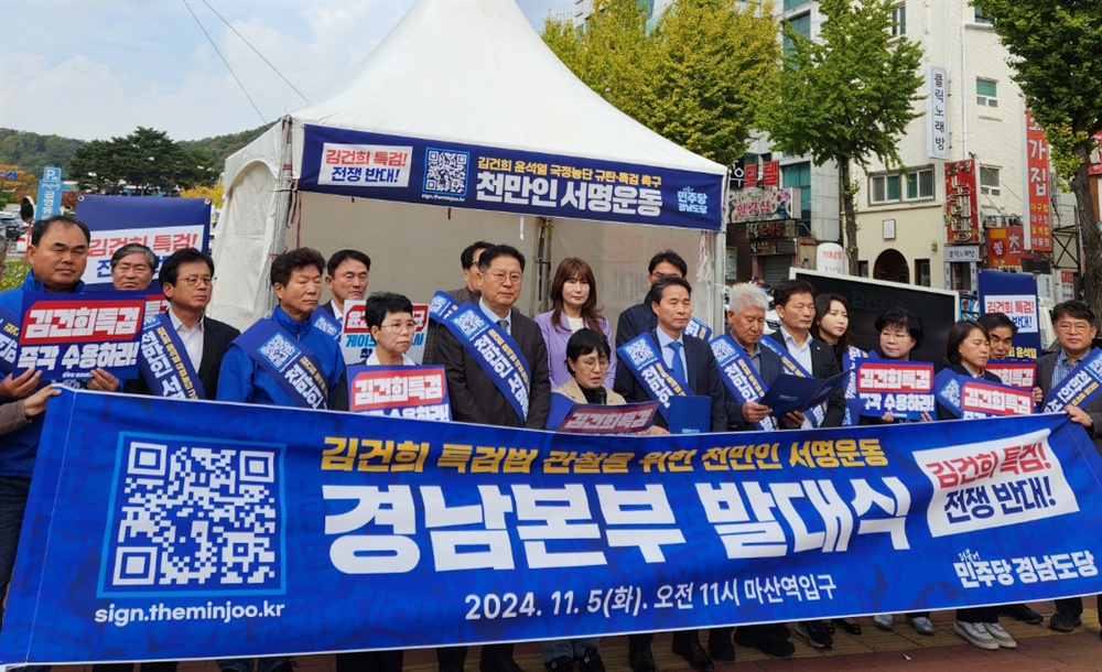  5일 창원 마산역 입구 삼각지에서 열린 “김건희 특검법 천만인 서명운동 경남본부 발대식”