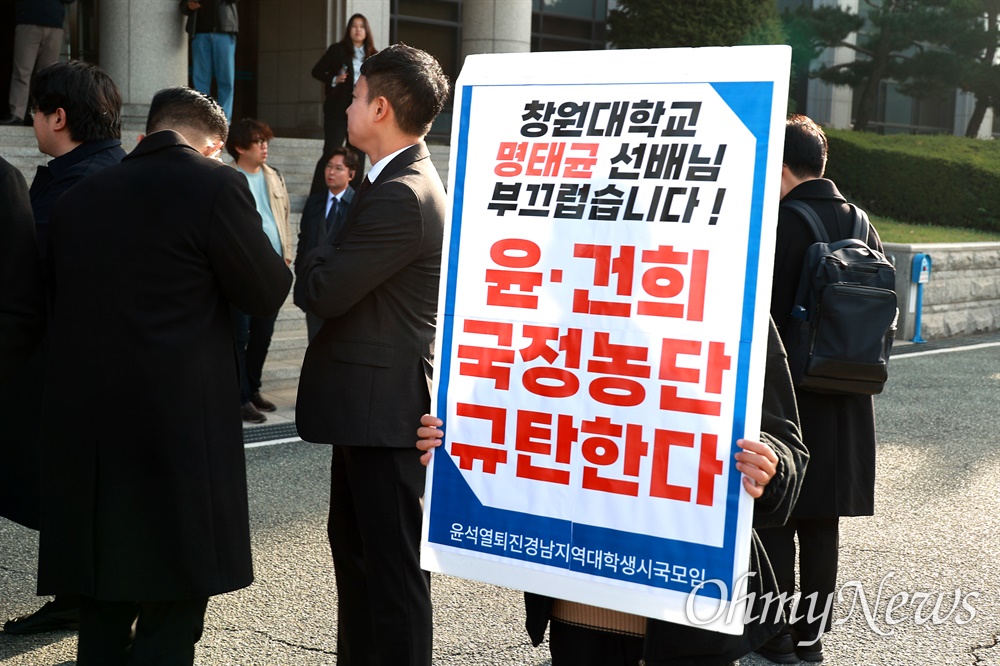  윤석열-김건희 대통령 부부 공천개입 의혹의 핵심 인물인 명태균씨가 8일 경남 창원지방검찰청 소환조사 출석을 앞두고 있는 가운데, 창원지검 앞에서 '윤석열퇴진 경남지역대학생 시국모임' 회원이 "창원대학교 명태균 선배님 부끄럽습니다!" "윤-건희 국정농단 규탄한다"라고 적힌 피켓을 들고 있다.