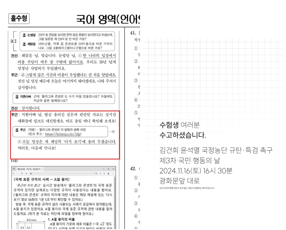  2025학년도 대학수학능력시험 국어 영역 한 지문에 나온 인터넷 주소 링크가 '윤석열 대통령 퇴진 집회'를 안내하는 사이트로 연결돼 논란이 일 것으로 보인다. 14일 교육계에 따르면 이날 치러진 2025학년도 수능 국어 영역 선택과목 '언어와 매체' 40∼43번 지문에 적힌 사이트를 인터넷에 입력하면 문제지에 적힌 취지와는 다른 집회를 안내하는 문구가 보이는 창이 열린다.