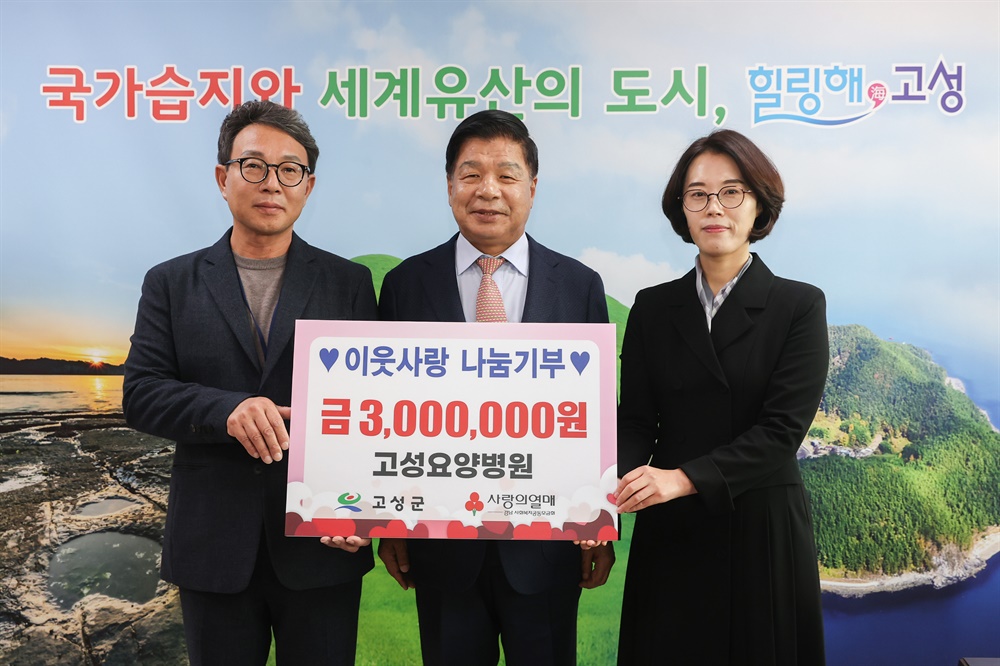   고성요양병원 , 이웃돕기 성금 300만원 기탁 