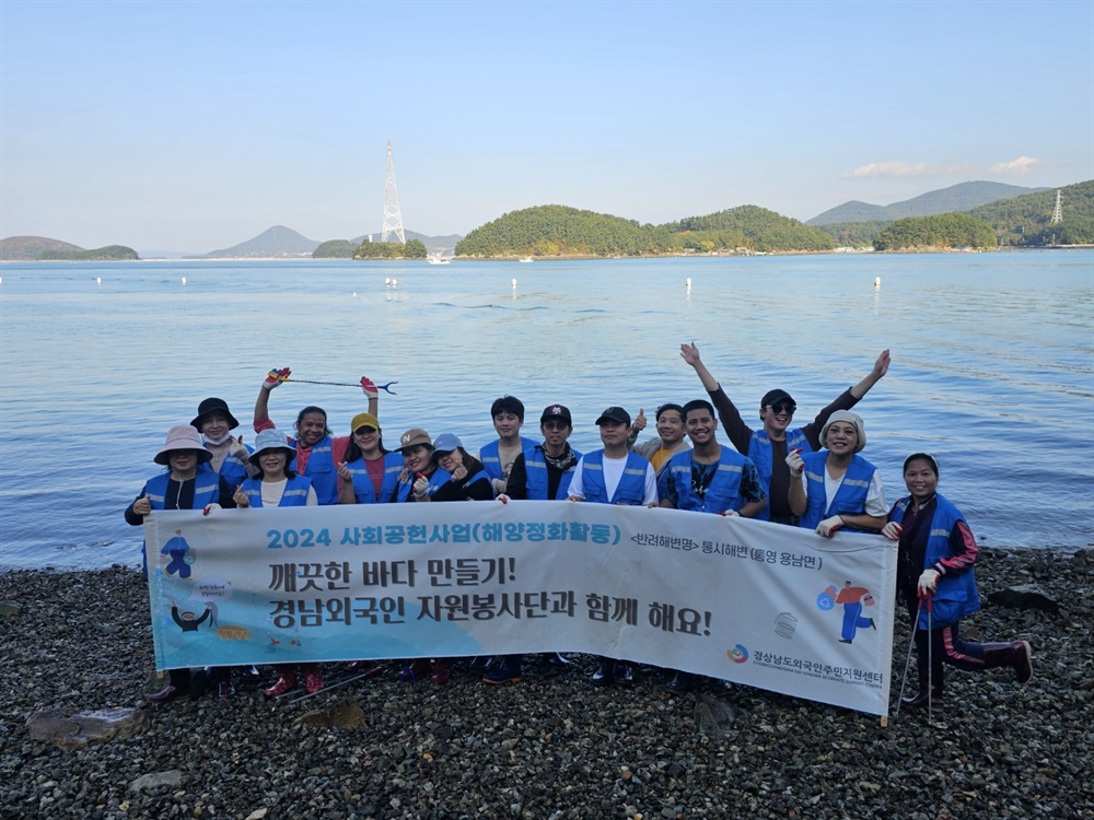  외국인주민, 통영 해안가 해양정화활동.