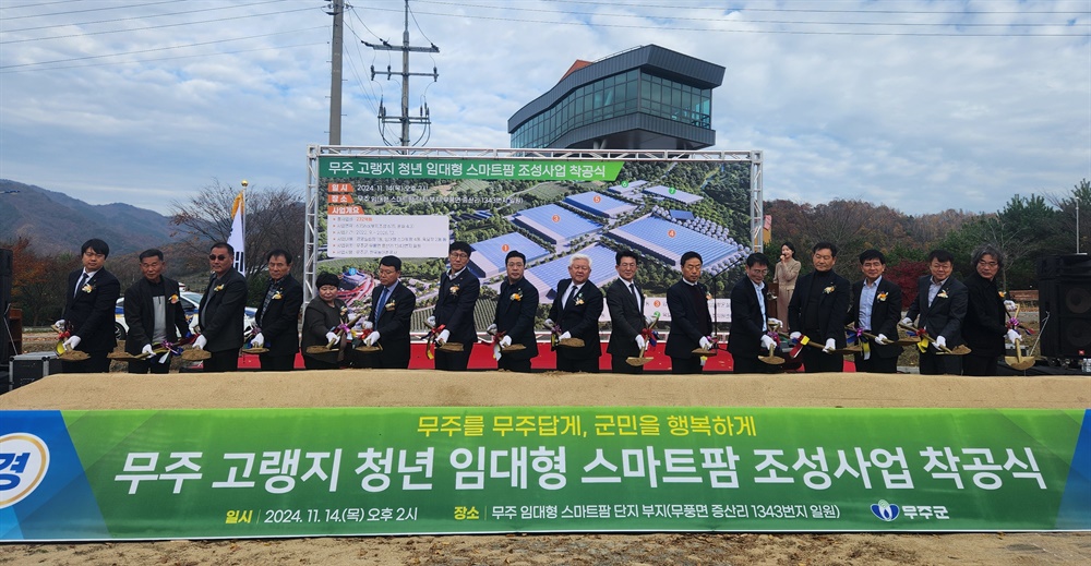   지난 14일, 무주 무풍면 애플스토리 테마공원 내에서 고랭지 청년 임대형 스마트팜 단지 조성사업 착공식이 열렸다.