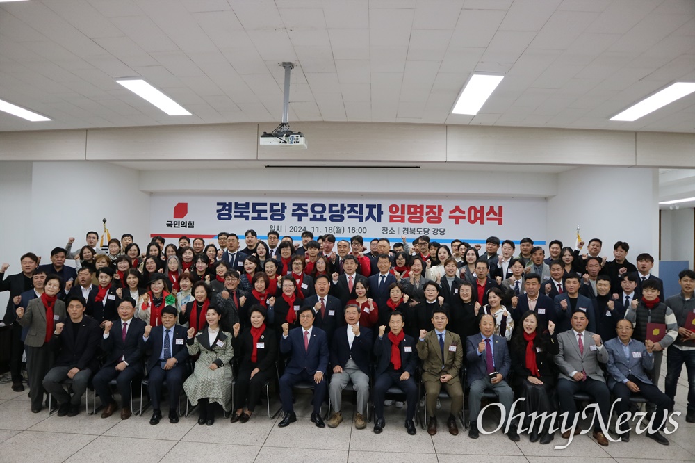  국민의힘 경북도당은 18일 오후 경북도당 강당에서 주요 당직자에 대한 임명장을 수여했다.