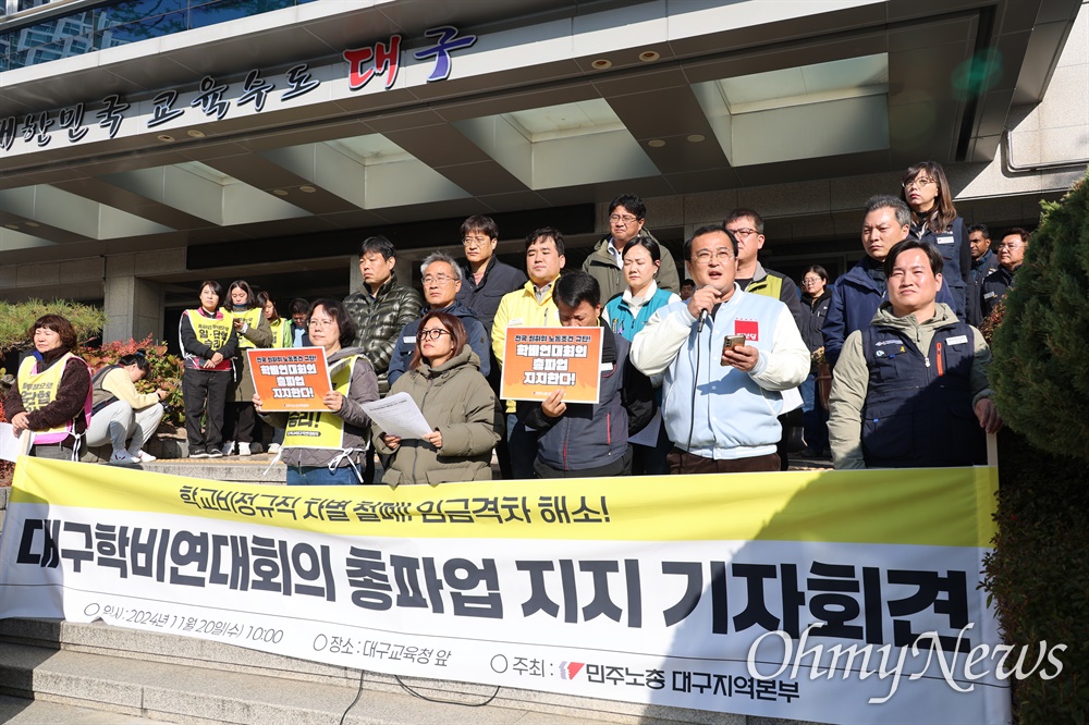  대구지역 노동시민단체들은 20일 대구시교육청 앞에서 기자회견을 열고 학교비정규직 노조의 21, 22일 양일간 파업을 지지한다고 밝혔다.