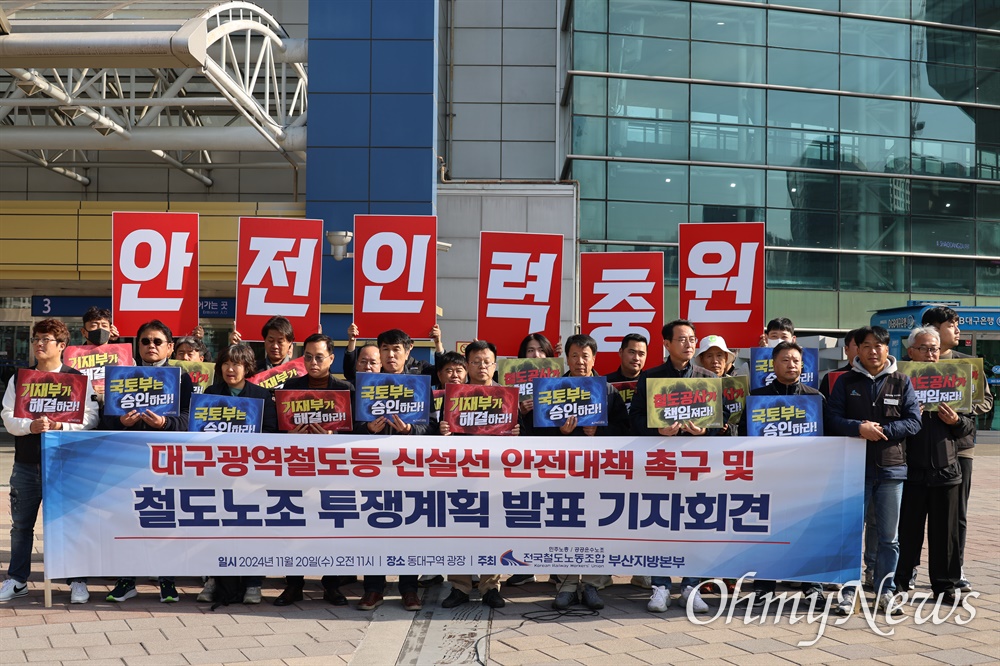  철도노조와 지역 노동단체들은 20일 동대구역 앞에서 기자회견을 열고 신설 노선에 인력 충원과 외주화를 반대한다고 밝혔다.