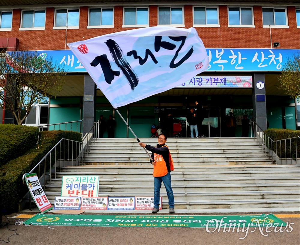  20일 산청군청 앞 지리산 케이블카 반대 기자회견.