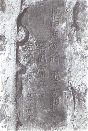 중국 난징(남경)의 성벽에서 발견된 벽돌. 여기에 쓰여 있는 문구는 종교단체의 납세와 관련하여 시사하는 바가 크다. 