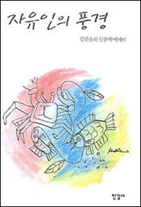 <자유인의 풍경>/ 김민웅 지음/ 한길사 펴냄/ 477쪽/ 1만 6000원.