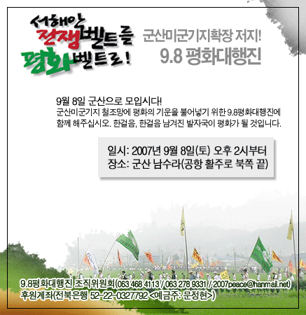 9월 8일 군산서 미군기지 확장 반대 운동 시작 군산미군기지우리땅찾기시민모임 등 전북지역 35개 단체가 9월 8일 군산미군기지 앞에서 평화대행진을 시작으로 미군기지확장 저지운동에 본격 돌입한다.