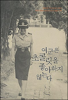 스스로 군인이 되겠다고 하는 여자들은 "초콜릿을 좋아하지 않는다"지요. 하지만 우리네 군대조직에서는 마치 여자군인들이 "초콜릿을 좋아하며 귀여움을 받으려고 하는 듯" 잘못 생각한다지요. 생각해 보면, 여군도 남군도 아닌 군인인데 말입니다.