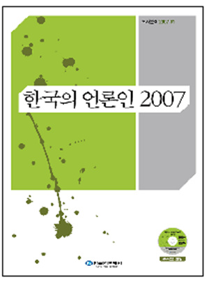 한국의 언론인 2007 한국언론재단이 국내 언론인들의 가치와 태도 등을 조사 분석한 <한국의 언론인 2007>.   