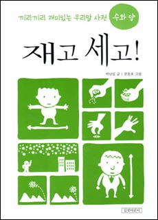 책 표지 <끼리끼리 재미있는 우리말사전, 재고 세고!> 박남일 글, 문동호 그림, 길벗어린이
