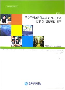 특목고 보고서 표지 교육부가 발행인으로 되어 있다. 