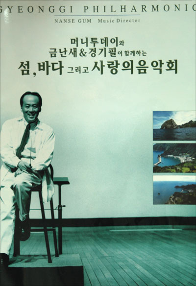 금난새의 섬, 바다 그리고 사랑의 음악회 금난새의 섬,바다 그리고 사랑의 음악회 포스트