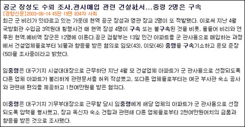 지난 2003년 6월 14일 <경향신문> 등 주요 일간지에 '군 관사용 아파트 매입 뇌물사건'이 보도됐다. 