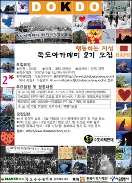  독도아카데미 2기 모집 공고