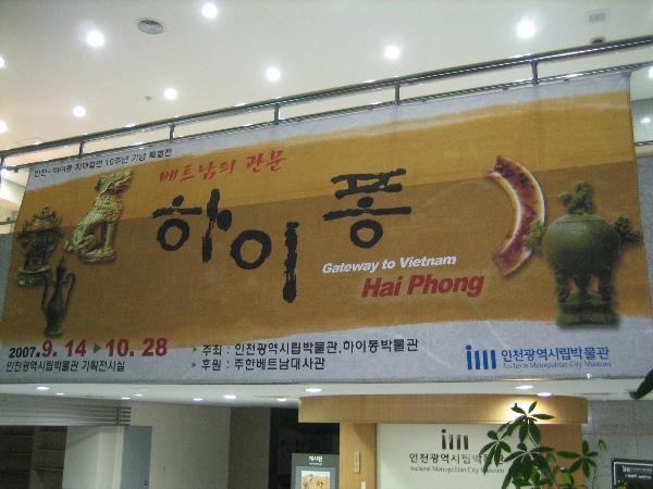 '하이퐁'특별전이 열리고 있는 인천시립박물관