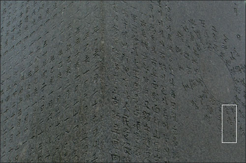 모의탑에 새겨넣은 사발통문 형태. 네모 안에 써진 것이 전봉준의 이름이다.
