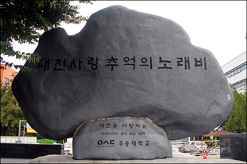 대전역광장에 있는 대전부르스 노래비는 아직껏 가수의 이름을 새겨 넣지 못한 미완성노래비다.