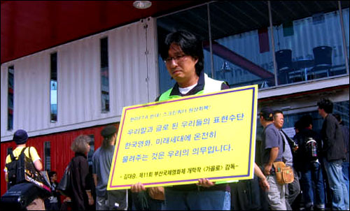 스크린쿼터 반대 1인시위 지난해 개막작 <가을로>의 김대승 감독이 영화제 기간 중 한미 FTA 반대 및 스크린쿼터 원상회복을 촉구하는 시위를 벌이는 모습