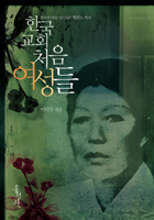 책 겉그림 이덕주의〈한국교회 처음 여성들〉책 겉그림입니다.
