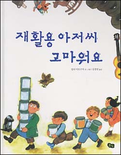 겉그림 줄거리며 그림이며 산뜻하고 싱그러운 그림책 가운데 하나입니다.