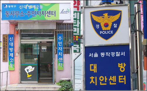 동사무소는 주민자치'센터', 경찰서는 치안'센터'(자료사진)