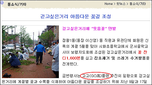 시흥시 정왕1동 주민들이 GO高 Plan 2007 사업의 일환으로 아름다운 꽃길 조성에 나섰다는 시흥웹진 기사.