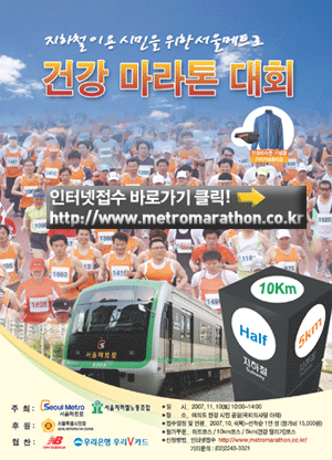 오는 11월 10일 여의도 한강시민공원에서 개최될 서울지하철 시민건강 마라톤대회를 알리는 포스터
