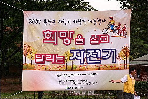 지난 10일 용산가족공원에서 2007 용산구 사랑의 자전거 나눔행사 "희망을 싣고 달리는 자전거"가 개최되었다