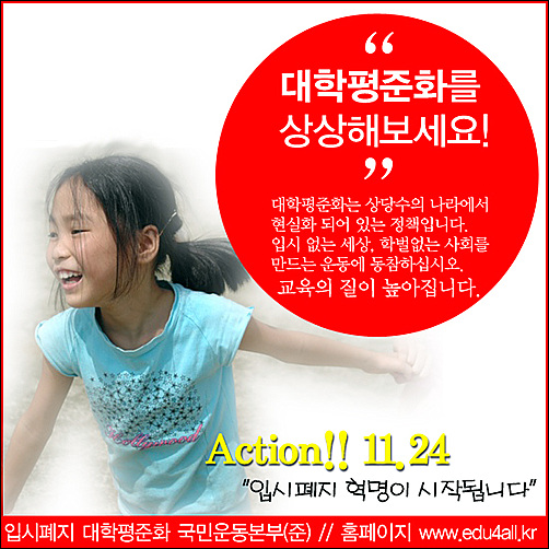 입시폐지 대학평준화 국민운동본부(준) 홍보물 