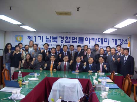 지난 10일 남북경협운동본부가 최초의 남북경협법률 아카데미를 선보였다.
