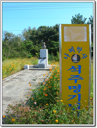 나비박사 석주명은 과거 이 마을에서 2년 간 나비연구와 제주방언 연구에 몰두했다.