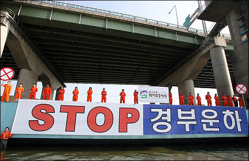 이명박 후보 측에서 갑문 예정지로 지목한 바 있는 서울 잠실 수중보 북측 갑문에 10월 15일 환경운동연합 회원들이 온몸에 쇠사슬을 묶고 올라 "STOP 경부운하"를 외치고 있다. 