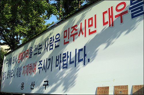  용산구청 앞에 설치된 광고판에는 "구청에 와서 생떼거리를 쓰는 사람은 민주시민 대우를 받지 못하니 자제해달라"는 문구가 적혀있다