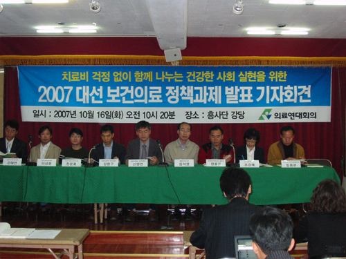 의료연대회의는 12월 19일 대통령 선거를 앞두고 ‘치료비 걱정없이 함께 나누는 건강한 사회 실현을 위한 2007 대선 보건의료 정책과제 발표 기자회견’을 열었다.