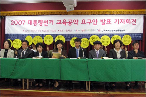 전국교직원노동조합 등으로 구성된 '교육복지실현국민운동본부'가 16일 서울 대학로 흥사단 강당에서 기자회견을 열고 12개 교육공약 요구안을 발표했다. 