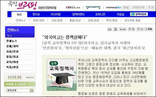 국정브리핑 보도 내용 국정브리핑은 기사에서 김신일 교육부총리를 인터뷰한 내용을 전하면서 '외국어고는 정책실패다'고 보도했다. 