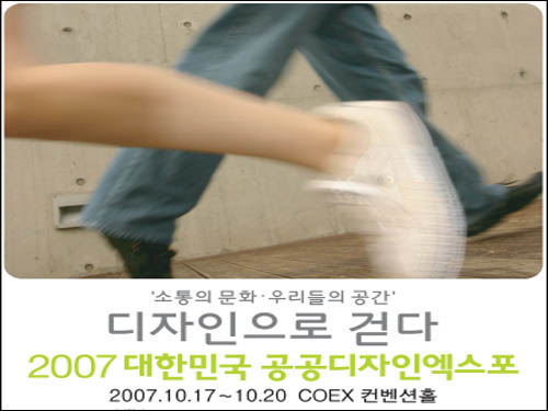 2007 대한민국 공공디자인엑스포 '디자인으로 걷다'