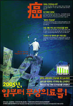 민주노총, 의료연대회의등 시민단체가 힘을 합해 만든 <2005년, 암부터 무상의료를!> 포스터
