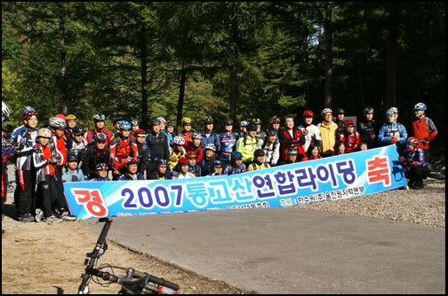 지난 10월20일~21일,경북 울진군 통고산 자연휴양림에서 전국에 있는 산악자전거 동호회 식구들이 한데 모여 연합라이딩을 치렀답니다.