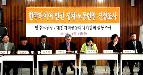 한국타이어 대전공장은 지난 2005년에도 인권탄압으로 논란을 빚은 바 있다. 사진은 지난 2005년 민주노동당 한국타이어 인권탄압 진상조사단의 기자간담회 모습 
