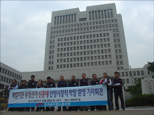대법원 청사앞에서 기자회견을 갖는 전국공무원노동조합