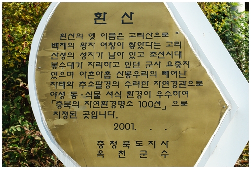 환산 안내판 황골 입구에 있는 환산 안내판